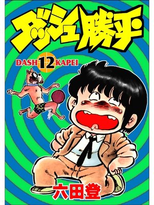 cover image of ダッシュ勝平(12)